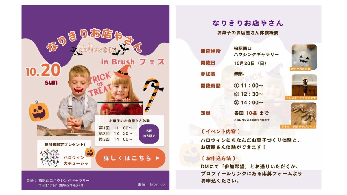 【柏市】柏駅西口徒歩4分！無料で！ハロウィンお菓子が作れるよ♩参加申込み受付中〜【なりきりお店やさん】in Brushフェス10/20(日)開催！