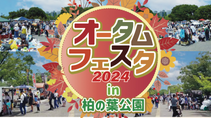 【柏市】2024年10月19日(土)オータムフェスタ2024開催 in 柏の葉公園～自然・文化・スポーツの集い～