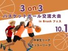 【柏市】秋空の下思いっきりバスケしよう♩参加者募集開始！【3on3バスケットボール交流会】10/13(日)2リーグ開催！！