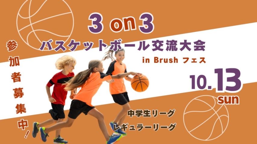 【柏市】秋空の下思いっきりバスケしよう♩参加者募集開始！【3on3バスケットボール交流会】10/13(日)2リーグ開催！！