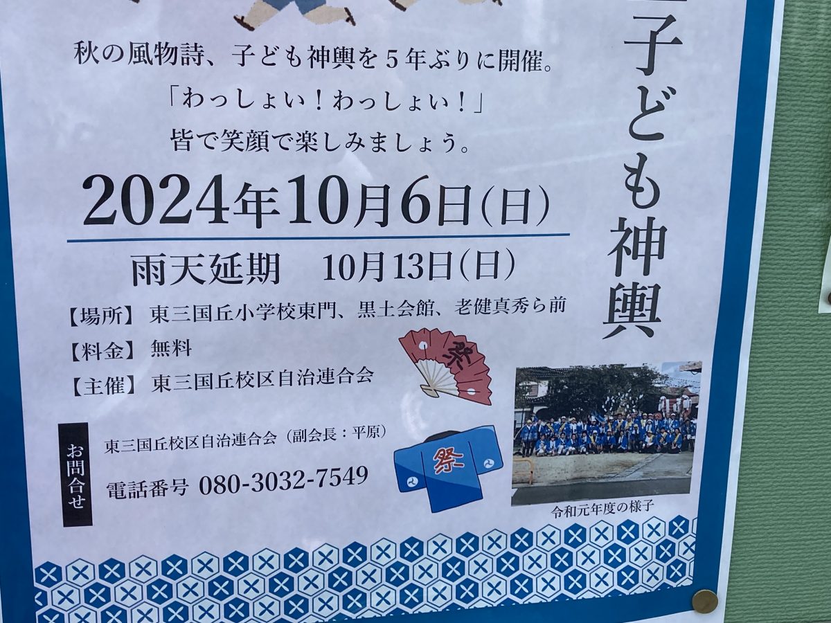 【三国ヶ丘】10月6日（日）東三国丘子ども神輿が5年振りに開催