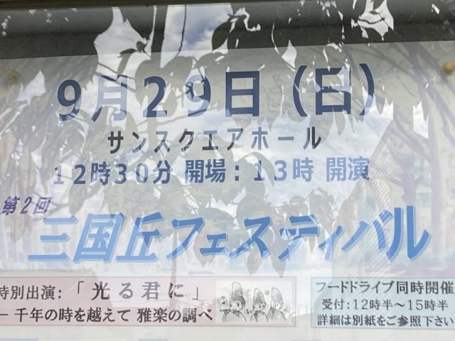 【堺市】9月29日（日）三国丘のマスコット39ちゃんも参加の「第2回三国丘フェスティバル」開催