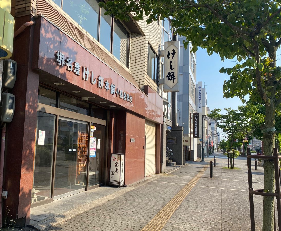 堺名産　けし餅本舗　小島屋泰芳　