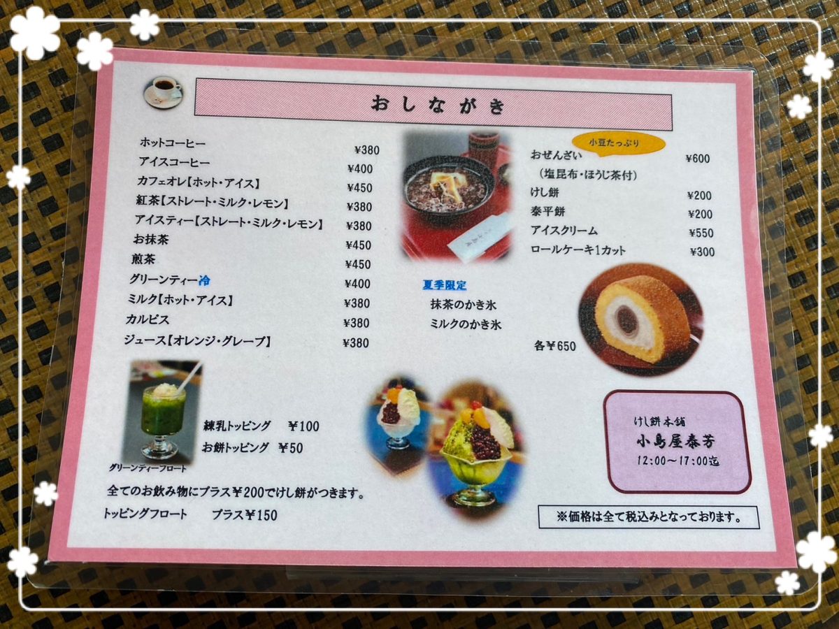 すべての飲み物に＋２００円でけし餅がつきます。