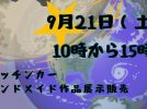 【柏市】9/21(土) 神前まるしぇ＠戸張香取神社（＆境内草刈報告）