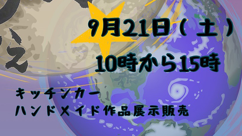 【柏市】9/21(土) 神前まるしぇ＠戸張香取神社（＆境内草刈報告）