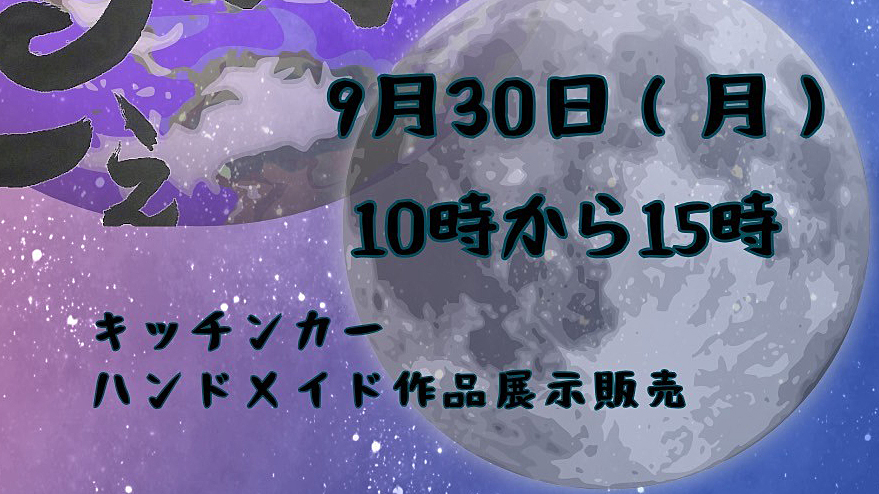 【柏市】2024年9月30日（月） 神前まるしぇ＠戸張香取神社～ヒガンバナも見頃に～