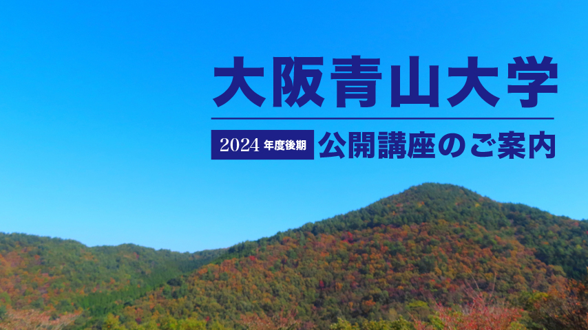 【箕面市】「俳句」「健康」「料理」「運動」… 大学での学び体験はいかがですか？（前編）