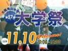 【箕面市】「食べて」「遊んで」「学べる」一日！11 月 10 日（日）は大阪青山の大学祭へ！