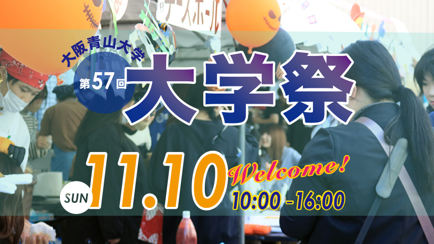 【箕面市】「食べて」「遊んで」「学べる」一日！11 月 10 日（日）は大阪青山の大学祭へ！