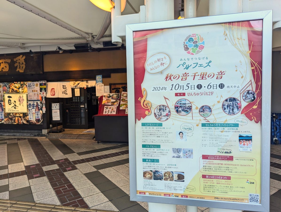 【豊中市】秋のお楽しみはせんちゅうパルで！「パルフェス 秋の音 千里の音」10月5日（土）・6日（日）開催