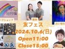 【柏市】2024年10月6日（日） 友フェス＠おふくろ弁当新柏店～アクセサリーやハンドメイドなど～