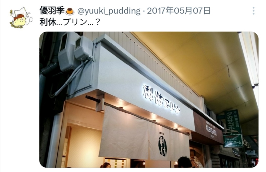 Xにてオープン当時の利休プリンの記録が残っていました　光り輝く看板が印象的ですね！