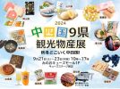 【箕面市】みのおキューズモールで「中四国９県観光物産展」9月21日（土）～23日（休・月）開催！