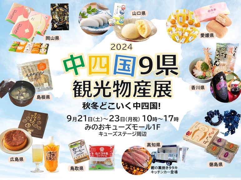 【箕面市】みのおキューズモールで「中四国９県観光物産展」9月21日（土）～23日（休・月）開催！