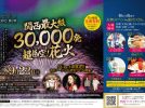 【堺東】関西最大級3万発の花火ショー「EXPO夢↗堺 YUME YA SAKAI」が9月22日（日）に開催