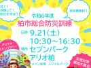 【柏市】9/21(土) 柏市総合防災訓練～災害モンスターサバイバル・クエストに参加しよう！～＠セブンパークアリオ柏