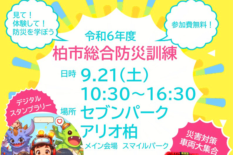 【柏市】9/21(土) 柏市総合防災訓練～災害モンスターサバイバル・クエストに参加しよう！～＠セブンパークアリオ柏