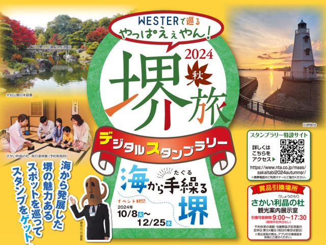 【堺市】10月8日（火）～12月25日（水）「WESTERで巡る やっぱえぇやん！ 堺旅2024秋 デジタルスタンプラリー」開催