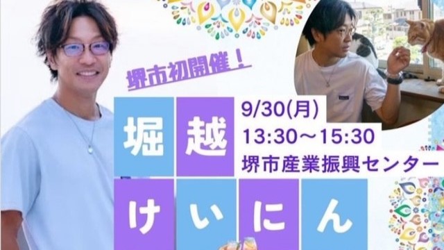 【中百舌鳥】堀越けいにんさんのお話会が9月30日（月）堺市産業振興センターで開催されます♬