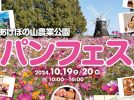 【柏市】＜10/19・20＞パン好きは絶対見逃せない！「パンフェス」 inあけぼの山農業公園