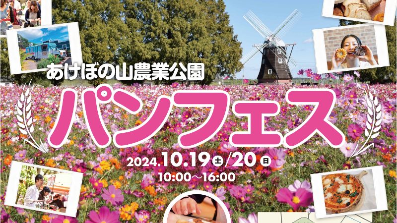 【柏市】＜10/19・20＞パン好きは絶対見逃せない！「パンフェス」 inあけぼの山農業公園