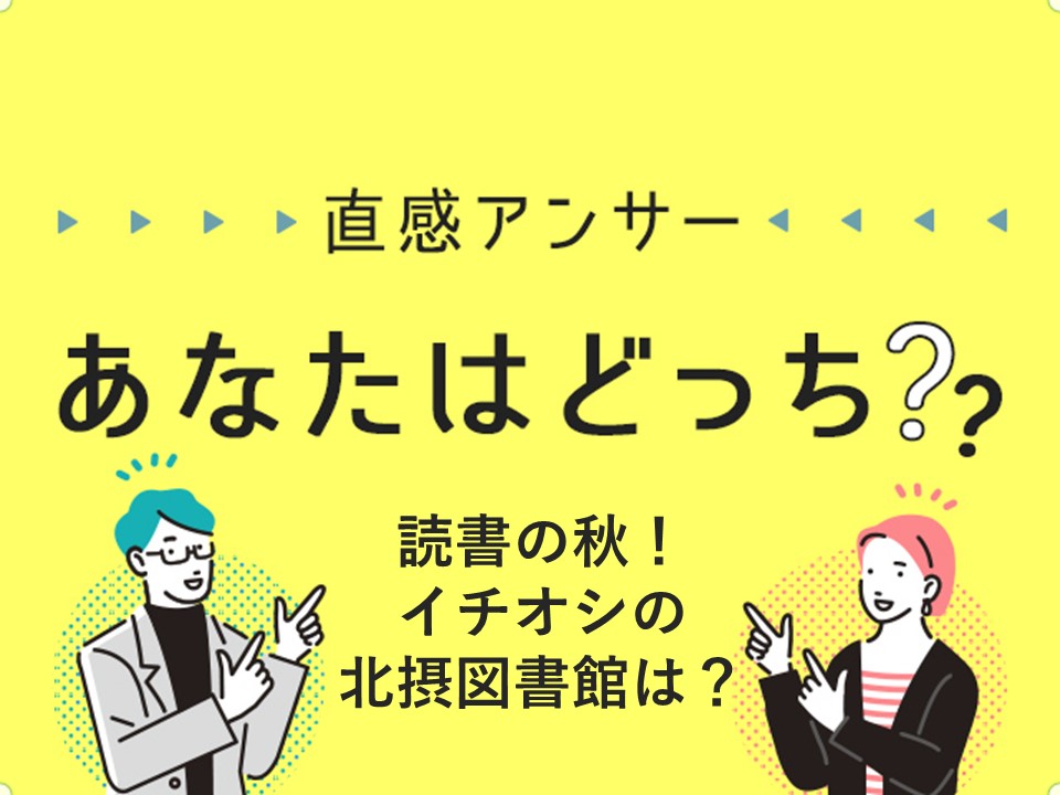 【北摂】読書の秋！イチオシ北摂の図書館は？（直感アンサーあなたはどっち？）