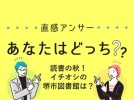 【堺】読書の秋！イチオシ堺市の図書館は？（直感アンサーあなたはどっち？）