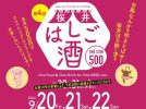 【箕面市】9月20日（金）～22日（日）にワンコインで飲み歩く「第4回 桜井はしご酒」開催！