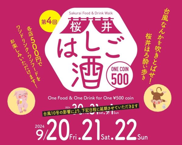 【箕面市】9月20日（金）～22日（日）にワンコインで飲み歩く「第4回 桜井はしご酒」開催！