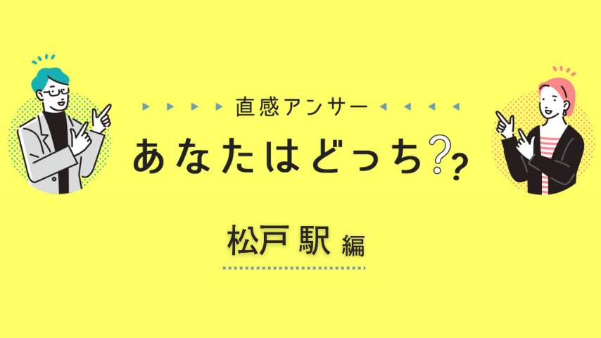 【松戸市】あなたの「松戸駅」の思い出、教えてください！（直感アンサーあなたはどっち？）