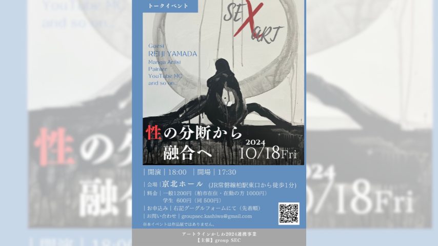 【柏市】10/18「性の分断から融合へ」漫画家山田玲司氏のトークイベント開催