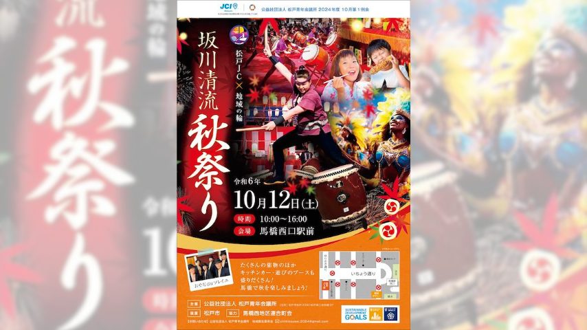 【松戸市】復活！地域の力で「坂川清流秋祭り」が再び蘇る！10月12日(土)