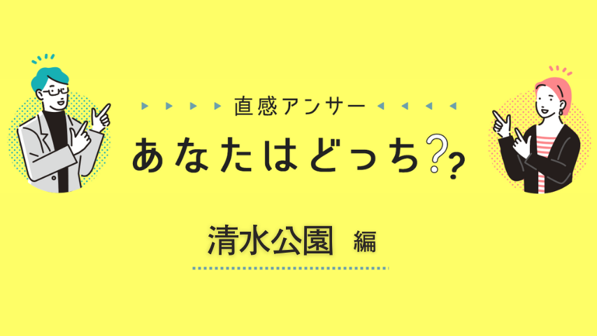 【野田市】あなたの「清水公園」の思い出、教えてください！（直感アンサーあなたはどっち？）