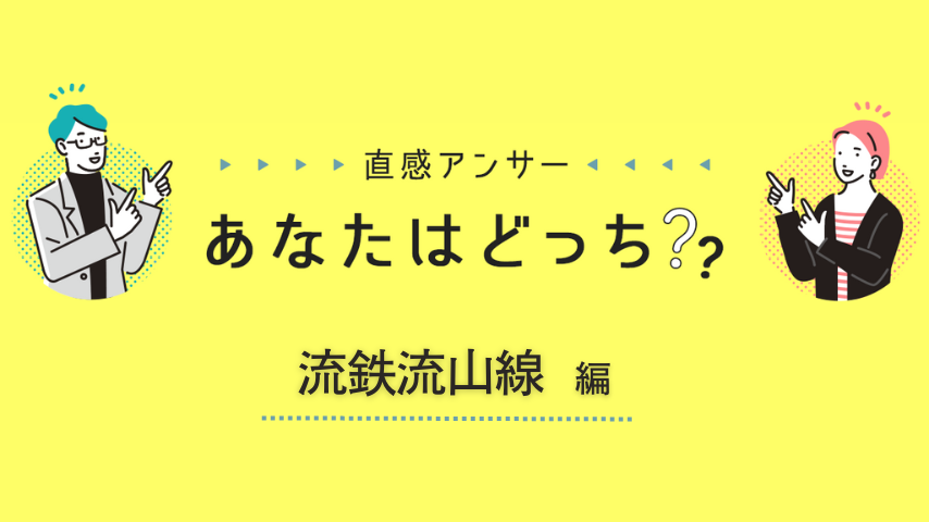 【松戸市・流山市】あなたの「流鉄流山線」の思い出、教えてください！（直感アンサーあなたはどっち？）