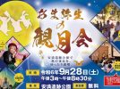 【高槻市】安満遺跡公園で秋の夜長を楽しみませんか？「あま弥生の観月会」9月28日（土）開催