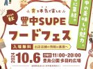 【豊中市】10月6日（日）豊島公園で「豊中Supeフードフェス2024 秋」開催！ 豊中の美味しい魅力が集結