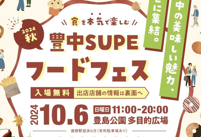 【豊中市】10月6日（日）豊島公園で「豊中Supeフードフェス2024 秋」開催！ 豊中の美味しい魅力が集結