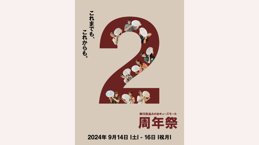 【箕面市】無印良品みのおキューズモールで「2周年祭」9月14日（土）～16日（祝・月）開催！（教えたい／教えて）