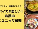 【北摂】ジモトミン・編集部おすすめ「スパイスが恋しい！北摂のおいしいエスニック料理」まとめ