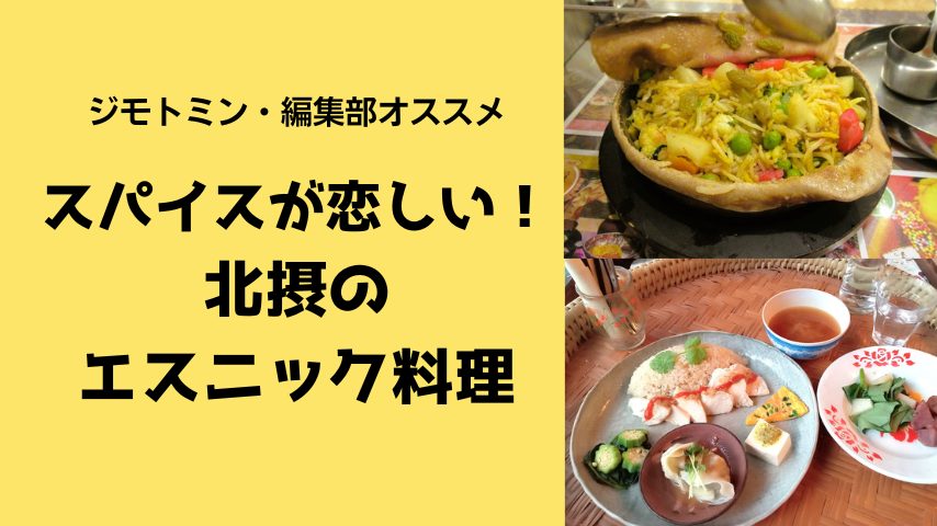 【北摂】ジモトミン・編集部おすすめ「スパイスが恋しい！北摂のおいしいエスニック料理」まとめ