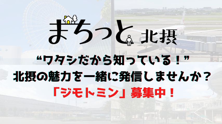 【北摂】この秋から「まちっと北摂」でまちの魅力を発信してみませんか？「ジモトミン」ライター大募集！