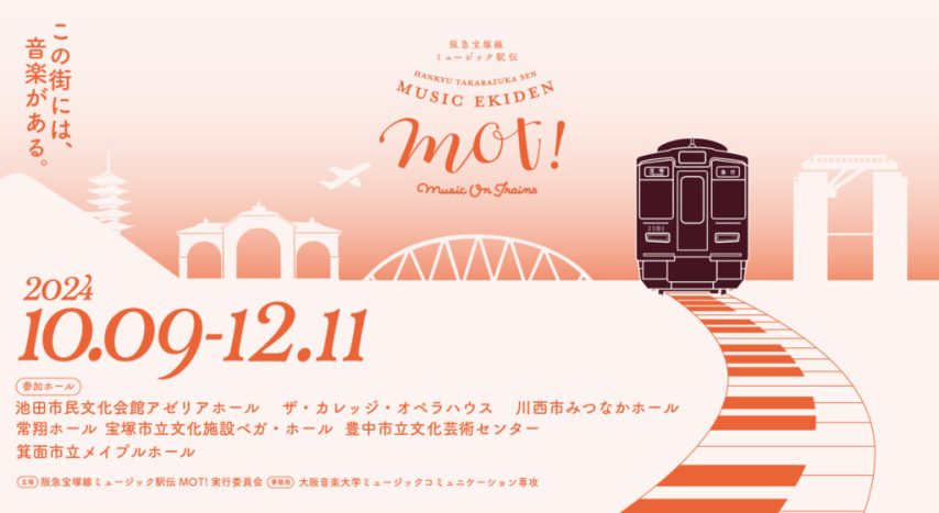 【北摂】阪急宝塚線ミュージック駅伝MOT!が今年も開催！今年の秋はホールでクラシック音楽を。（豊中市・箕面市・池田市）