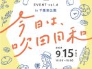 【吹田市】9月15日（日）に千里南公園で「今日は、吹田日和 vol.4」開催！地元グルメにワークショップが大集合