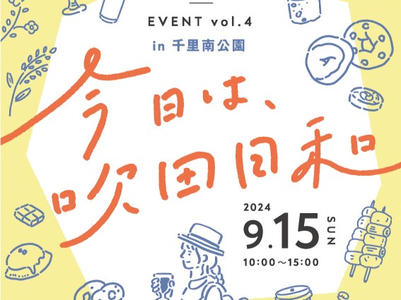 【吹田市】9月15日（日）に千里南公園で「今日は、吹田日和 vol.4」開催！地元グルメにワークショップが大集合