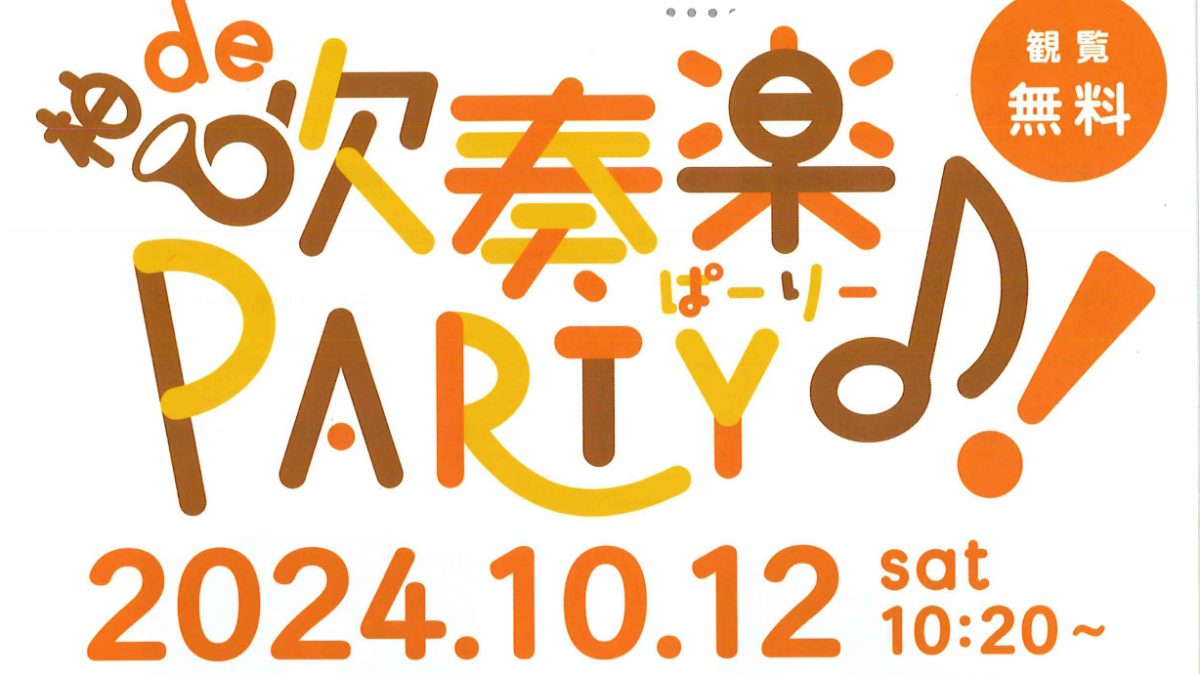 【柏市】2024年10月12日(土)「柏 de 吹奏楽PARTY♪!2024」道の駅しょうなん大収穫祭第一弾（柏市制施行70周年記念事業）開催！