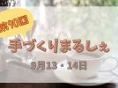 【我孫子市】なんと今回で90回目！「手づくりまるしぇ」開催！＜9/13・14＞