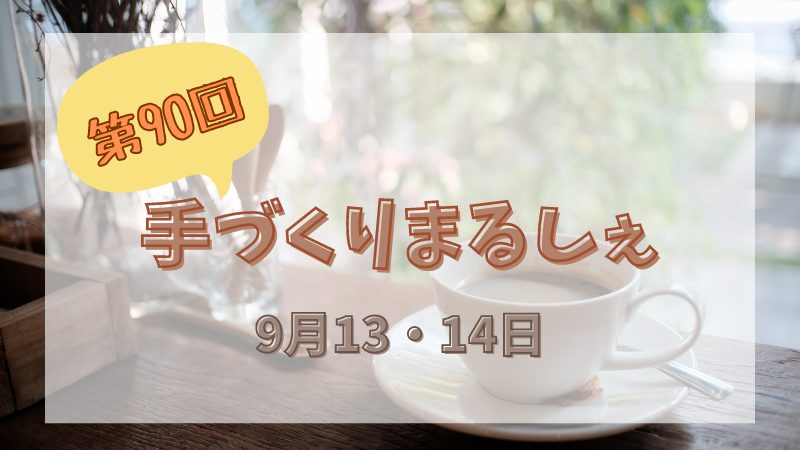 【我孫子市】なんと今回で90回目！「手づくりまるしぇ」開催！＜9/13・14＞