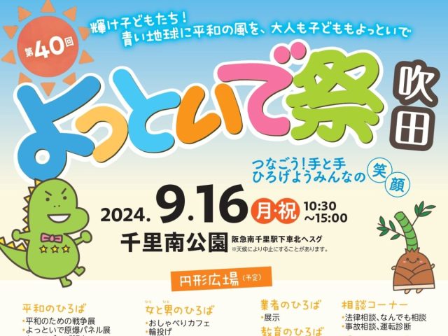 【吹田市】千里南公園でステージにグルメ、フリマを楽しもう♪「第40回 吹田よっといで祭」9月16日（祝・月）開催