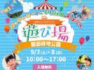 【豊中市】服部緑地 西中央広場にキッチンカー＆縁日がやって来る！9月7日（土）・8日（日）「遊び場」開催